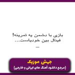 دانلود آهنگ وه ژیر چتر دو نفره قدم دن از رامین کرمی (ریمیکس)